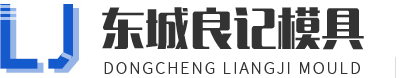 东莞市东城良记模具加工店